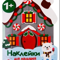 Наклейки для малышей. Домик