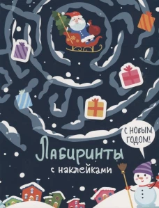 Лабиринты с наклейками. С новым годом