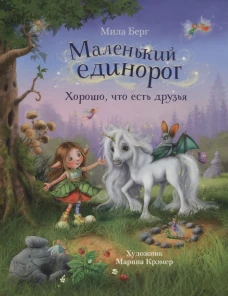 Бестселлер для детей. Маленький единорог. Хорошо, что есть друзья