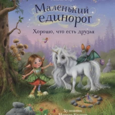 Бестселлер для детей. Маленький единорог. Хорошо, что есть друзья