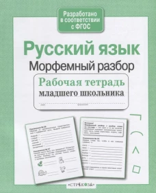 Р/т младшего школьника. Русский язык. Морфемный разбор