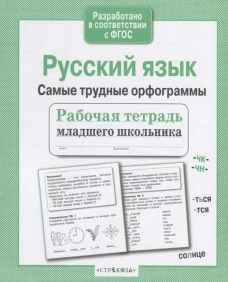 Р/т младшего школьника. Русский язык.Самые трудные орфограммы