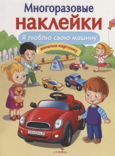 МНОГОРАЗОВЫЕ НАКЛЕЙКИ. Я люблю свою машину