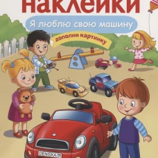 МНОГОРАЗОВЫЕ НАКЛЕЙКИ. Я люблю свою машину