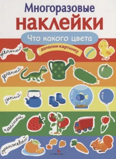 МНОГОРАЗОВЫЕ НАКЛЕЙКИ. Что какого цвета
