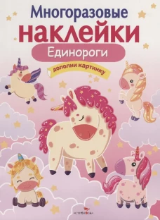 МНОГОРАЗОВЫЕ НАКЛЕЙКИ.Единороги