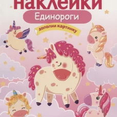 МНОГОРАЗОВЫЕ НАКЛЕЙКИ.Единороги