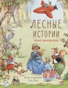 ДХЛ. Лесные истории. Новые приключения