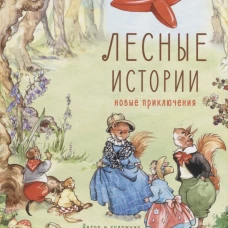 ДХЛ. Лесные истории. Новые приключения