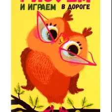 Рисуем и играем в дороге. Сова
