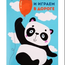 Рисуем и играем в дороге. Панда