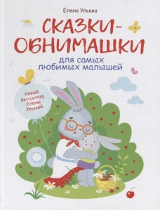 Воспитание с любовью. Сказки-обнимашки