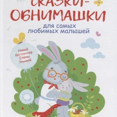 Воспитание с любовью. Сказки-обнимашки