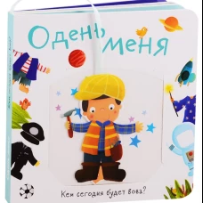 Книжка с кармашком. Одень меня.Кем сегодня будет Вова