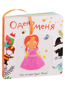 Книжка с кармашком. Одень меня.Кем сегодня будет Маша