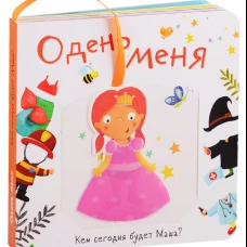Книжка с кармашком. Одень меня.Кем сегодня будет Маша