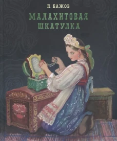 100 ЛУЧШИХ КНИГ. Малахитовая шкатулка