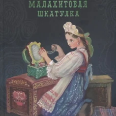 100 ЛУЧШИХ КНИГ. Малахитовая шкатулка