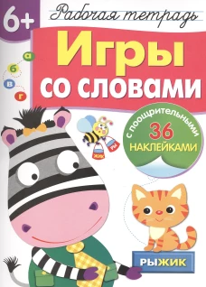 Р/т с наклейками 6+. Игры со словами
