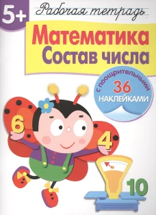 Р/т с наклейками 5+. Математика. Состав числа