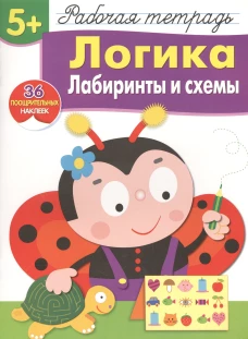 Р/т с наклейками 5+. Логика. Лабиринты и схемы