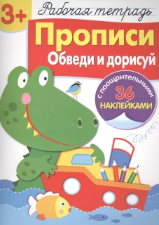 Р/т с наклейками 3+. Прописи. Обведи и дорисуй