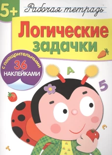 Р/т с наклейками 5+. Логические задачки
