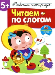 Р/т с наклейками 5+. Читаем по слогам