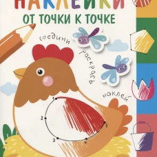 Многоразовые наклейки.От точки к точке Выпуск 1