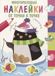 Многоразовые наклейки.От точки к точке. Выпуск 4
