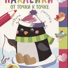 Многоразовые наклейки.От точки к точке. Выпуск 4