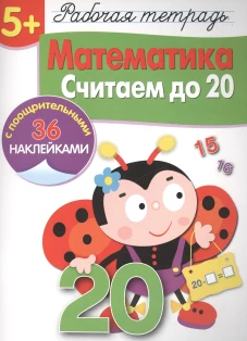 Р/т с наклейками 5+. Математика. Считаем до 20
