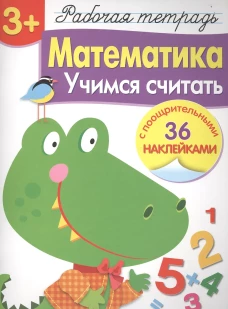 Р/т с наклейками 3+. Математика. Учимся считать