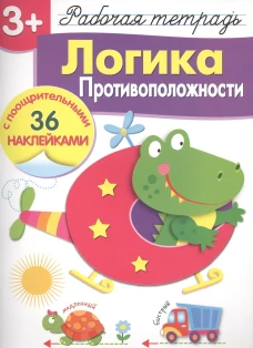 Р/т с наклейками 3+. Логика. Противоположности