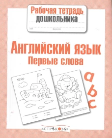 РабТетДошк Англ.яз. Первые слова (авт.-сост.Васильева И.)