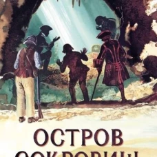 Книга для подростков. Остров Сокровищ