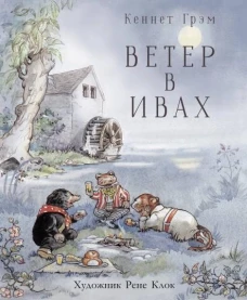 Стрекоза.100ЛК.Ветер в ивах (6+)