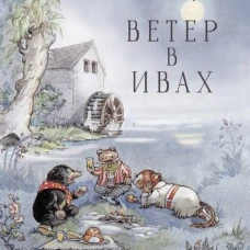 Стрекоза.100ЛК.Ветер в ивах (6+)