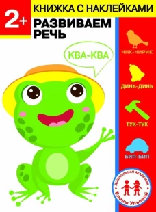 Дошкольная академия Елены Ульевой 2 года. Развиваем речь