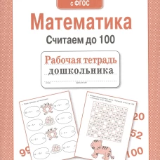 Математика. Считаем до 100