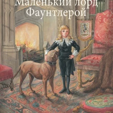 100 ЛУЧШИХ КНИГ.Маленький лорд Фаунтлерой