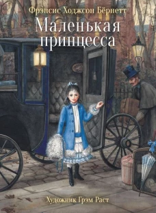 100 ЛУЧШИХ КНИГ.Маленькая принцесса