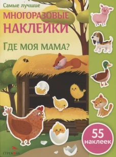 Самые лучшие многоразовые накл. Где моя мама?