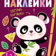 Многоразовые наклейки.Составь картинку Вып.4