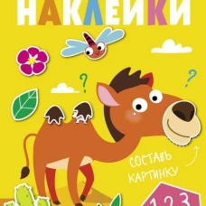Многоразовые наклейки.Составь картинку Вып.8