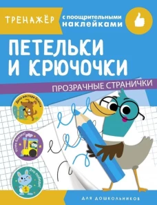 ТРЕНАЖЕР с поощрительными наклейками. Петельки и крючочки