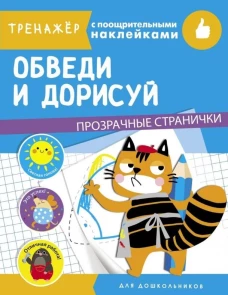 ТРЕНАЖЕР с поощрительными наклейками. Обведи и дорисуй