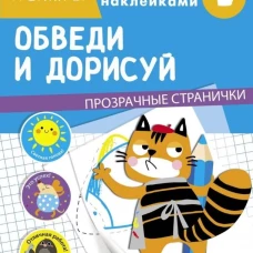ТРЕНАЖЕР с поощрительными наклейками. Обведи и дорисуй