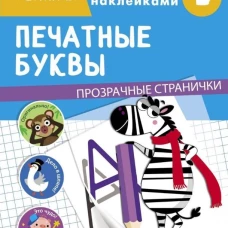 ТРЕНАЖЕР с поощрительными наклейками. Печатные буквы