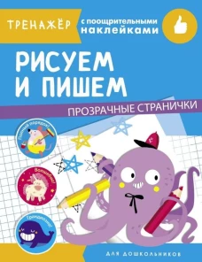 ТРЕНАЖЕР с поощрительными наклейками. Рисуем и пишем